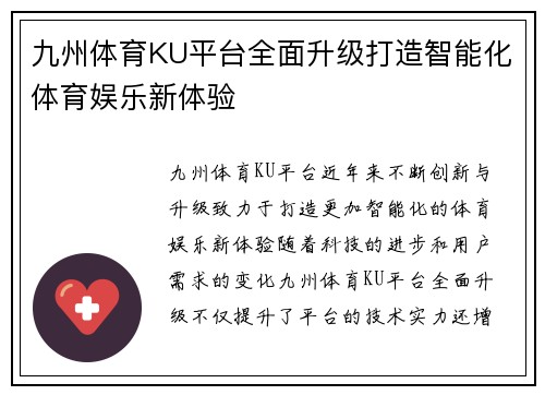 九州体育KU平台全面升级打造智能化体育娱乐新体验