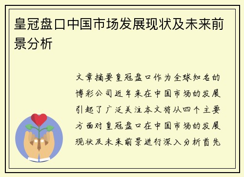 皇冠盘口中国市场发展现状及未来前景分析