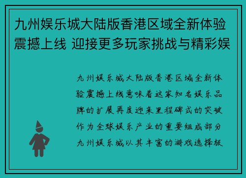 九州娱乐城大陆版香港区域全新体验震撼上线 迎接更多玩家挑战与精彩娱乐
