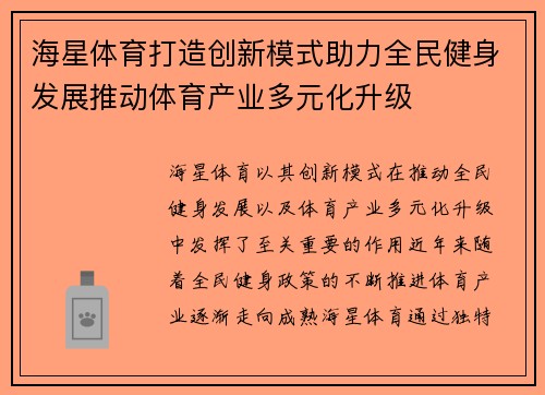 海星体育打造创新模式助力全民健身发展推动体育产业多元化升级