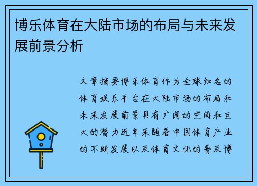 博乐体育在大陆市场的布局与未来发展前景分析
