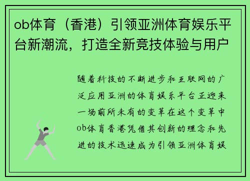 ob体育（香港）引领亚洲体育娱乐平台新潮流，打造全新竞技体验与用户互动模式