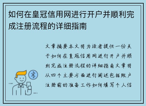 如何在皇冠信用网进行开户并顺利完成注册流程的详细指南