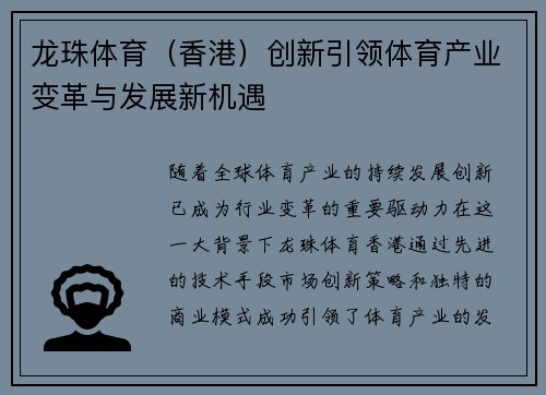 龙珠体育（香港）创新引领体育产业变革与发展新机遇