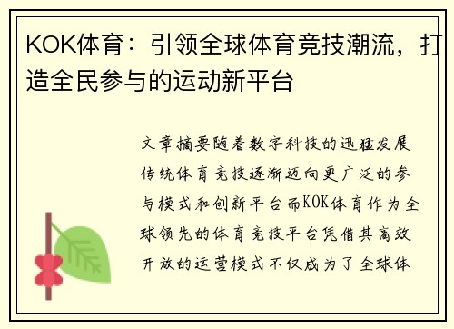 KOK体育：引领全球体育竞技潮流，打造全民参与的运动新平台