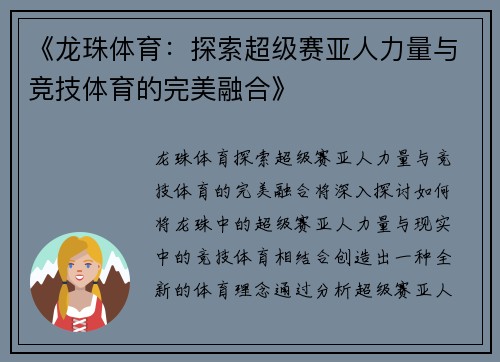 《龙珠体育：探索超级赛亚人力量与竞技体育的完美融合》