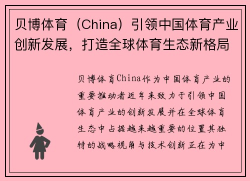 贝博体育（China）引领中国体育产业创新发展，打造全球体育生态新格局