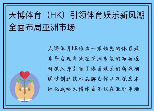 天博体育（HK）引领体育娱乐新风潮全面布局亚洲市场