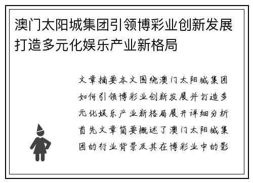 澳门太阳城集团引领博彩业创新发展打造多元化娱乐产业新格局