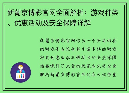 新葡京博彩官网全面解析：游戏种类、优惠活动及安全保障详解