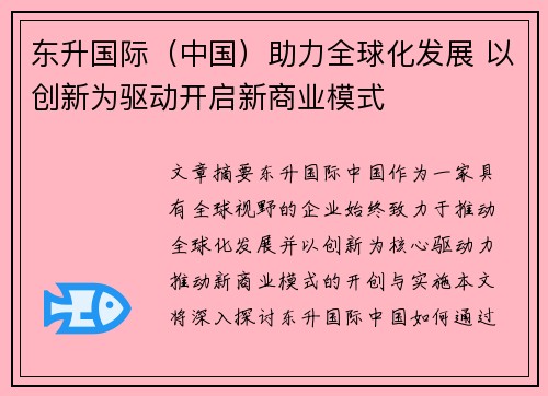 东升国际（中国）助力全球化发展 以创新为驱动开启新商业模式