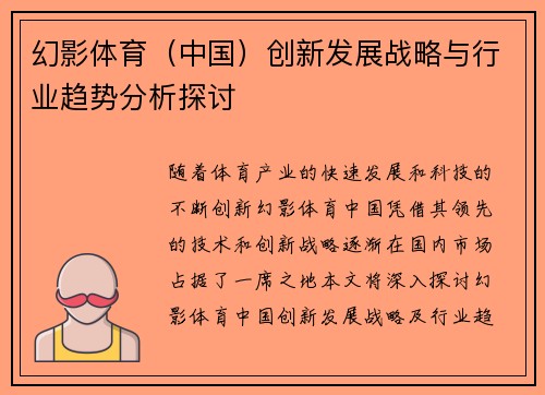 幻影体育（中国）创新发展战略与行业趋势分析探讨