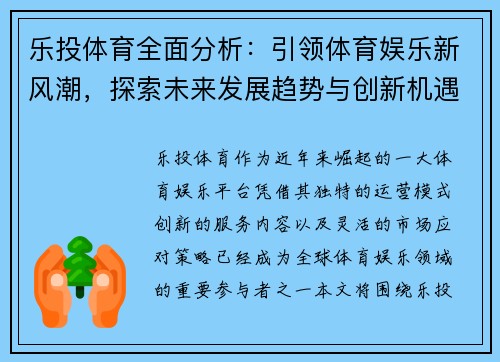 乐投体育全面分析：引领体育娱乐新风潮，探索未来发展趋势与创新机遇