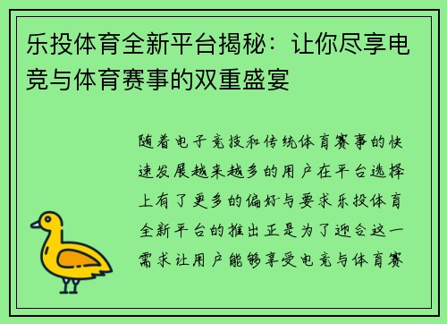 乐投体育全新平台揭秘：让你尽享电竞与体育赛事的双重盛宴