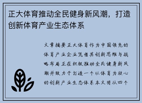正大体育推动全民健身新风潮，打造创新体育产业生态体系