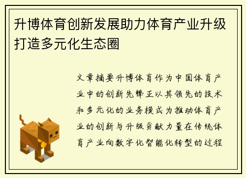 升博体育创新发展助力体育产业升级打造多元化生态圈