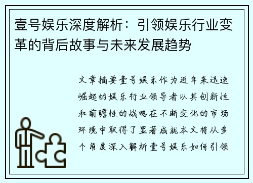 壹号娱乐深度解析：引领娱乐行业变革的背后故事与未来发展趋势