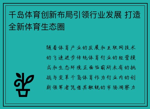 千岛体育创新布局引领行业发展 打造全新体育生态圈
