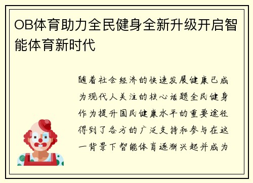 OB体育助力全民健身全新升级开启智能体育新时代