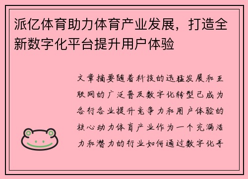 派亿体育助力体育产业发展，打造全新数字化平台提升用户体验