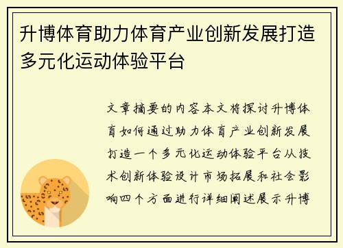 升博体育助力体育产业创新发展打造多元化运动体验平台