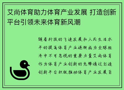 艾尚体育助力体育产业发展 打造创新平台引领未来体育新风潮