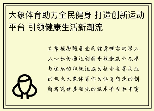 大象体育助力全民健身 打造创新运动平台 引领健康生活新潮流