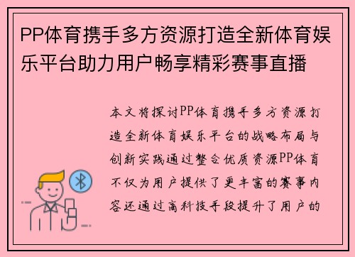 PP体育携手多方资源打造全新体育娱乐平台助力用户畅享精彩赛事直播