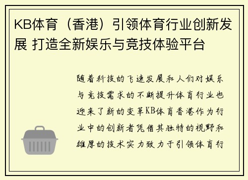 KB体育（香港）引领体育行业创新发展 打造全新娱乐与竞技体验平台