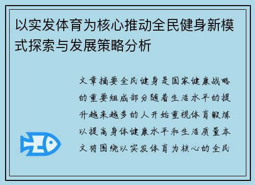 以实发体育为核心推动全民健身新模式探索与发展策略分析