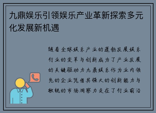 九鼎娱乐引领娱乐产业革新探索多元化发展新机遇