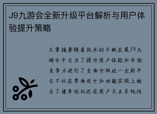 J9九游会全新升级平台解析与用户体验提升策略