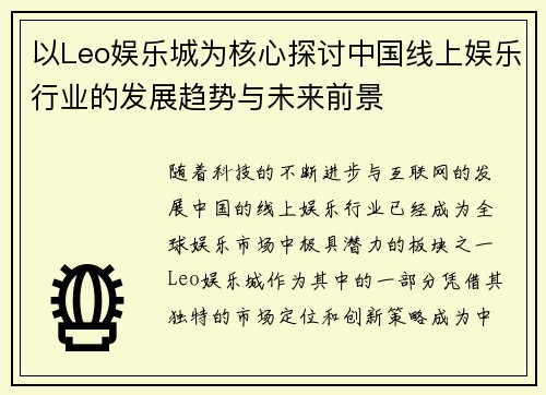 以Leo娱乐城为核心探讨中国线上娱乐行业的发展趋势与未来前景