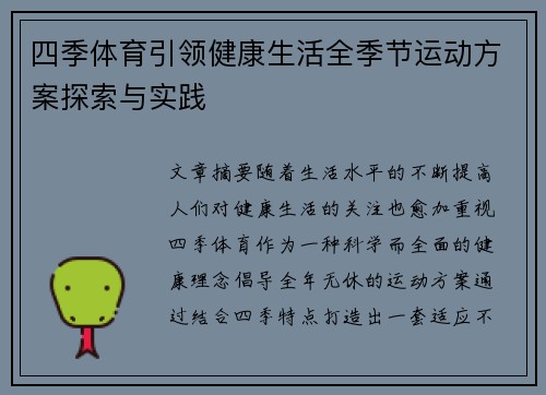 四季体育引领健康生活全季节运动方案探索与实践