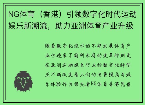 NG体育（香港）引领数字化时代运动娱乐新潮流，助力亚洲体育产业升级