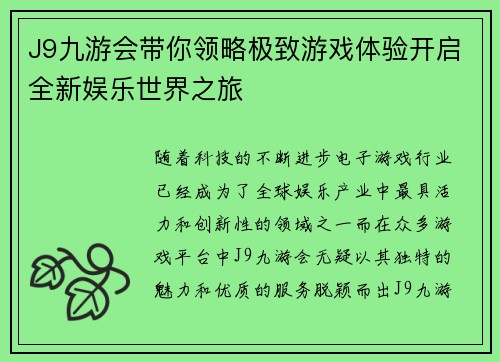 J9九游会带你领略极致游戏体验开启全新娱乐世界之旅