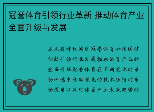 冠誉体育引领行业革新 推动体育产业全面升级与发展