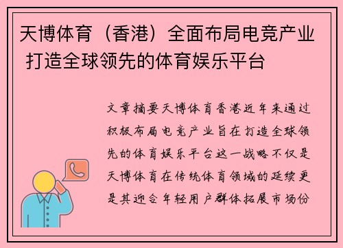 天博体育（香港）全面布局电竞产业 打造全球领先的体育娱乐平台