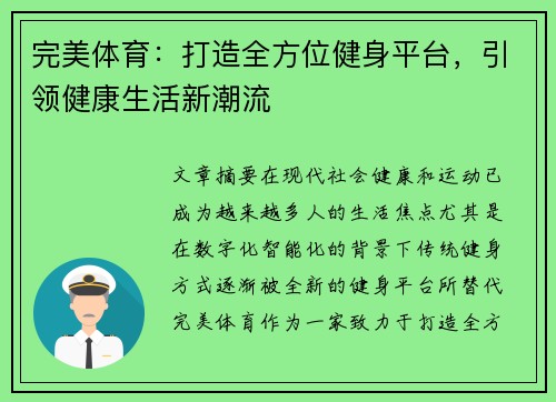 完美体育：打造全方位健身平台，引领健康生活新潮流