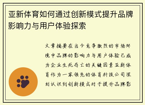 亚新体育如何通过创新模式提升品牌影响力与用户体验探索