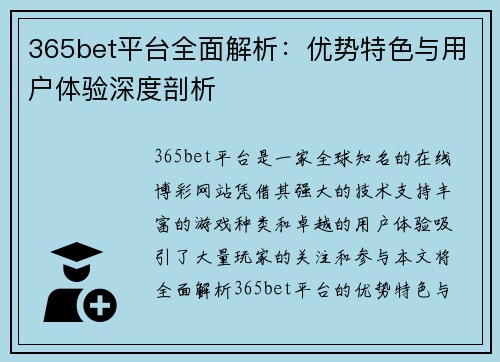 365bet平台全面解析：优势特色与用户体验深度剖析