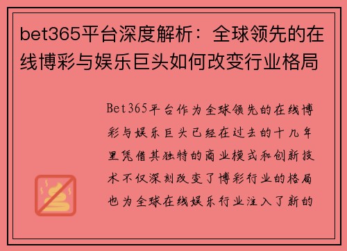 bet365平台深度解析：全球领先的在线博彩与娱乐巨头如何改变行业格局