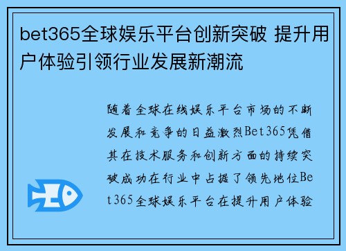 bet365全球娱乐平台创新突破 提升用户体验引领行业发展新潮流