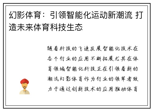 幻影体育：引领智能化运动新潮流 打造未来体育科技生态
