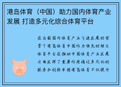 港岛体育（中国）助力国内体育产业发展 打造多元化综合体育平台