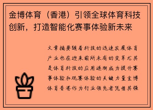 金博体育（香港）引领全球体育科技创新，打造智能化赛事体验新未来