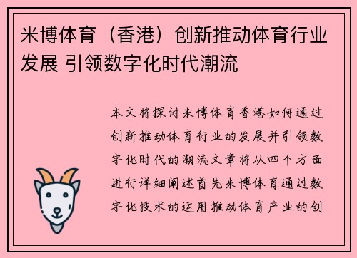 米博体育（香港）创新推动体育行业发展 引领数字化时代潮流