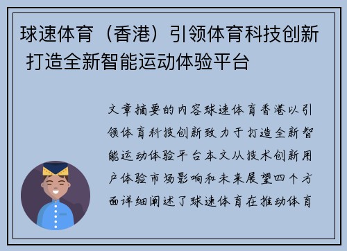 球速体育（香港）引领体育科技创新 打造全新智能运动体验平台