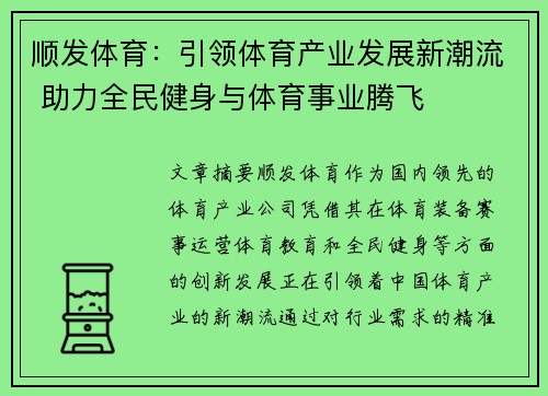顺发体育：引领体育产业发展新潮流 助力全民健身与体育事业腾飞