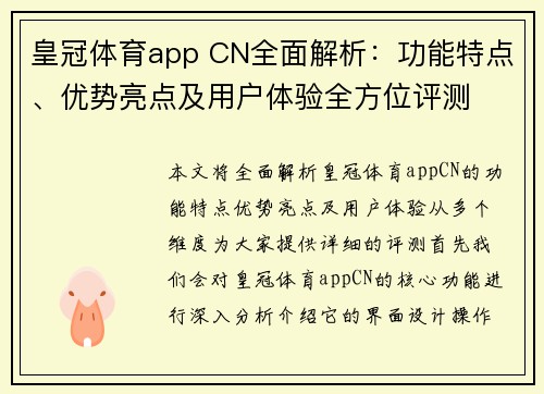 皇冠体育app CN全面解析：功能特点、优势亮点及用户体验全方位评测